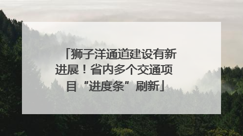 狮子洋通道建设有新进展！省内多个交通项目“进度条”刷新