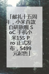 献礼十五周年，小米首款自研旗舰 SoC 手机小米15S Pro 正式发布，5499 元起售