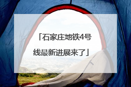 石家庄地铁4号线最新进展来了