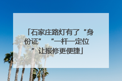 石家庄路灯有了“身份证” “一杆一定位”让报修更便捷
