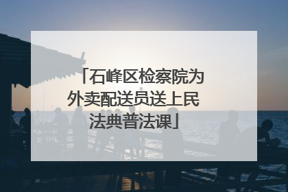 石峰区检察院为外卖配送员送上民法典普法课