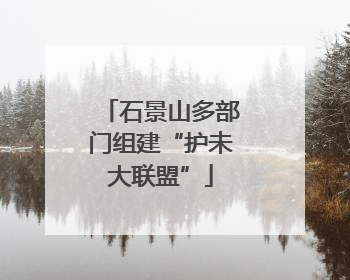 石景山多部门组建“护未大联盟”