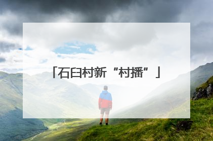 石臼村新“村播”