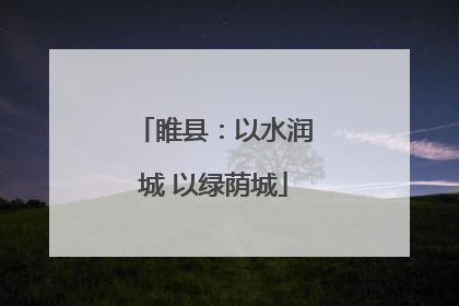 睢县：以水润城 以绿荫城