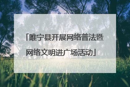 睢宁县开展网络普法暨网络文明进广场活动
