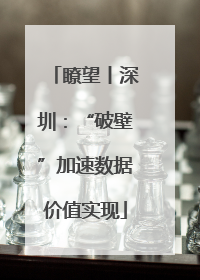 瞭望丨深圳：“破壁”加速数据价值实现