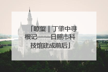 瞭望｜丁肇中寻根记——日照市科技馆建成前后