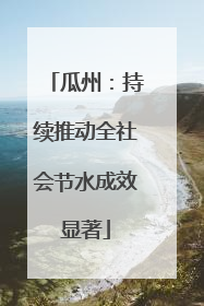 瓜州：持续推动全社会节水成效显著