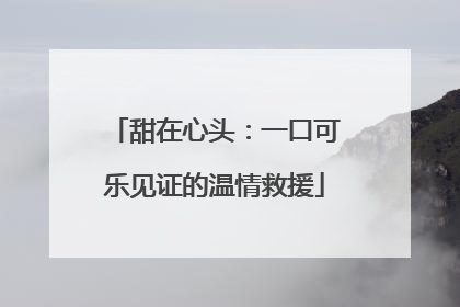 甜在心头：一口可乐见证的温情救援