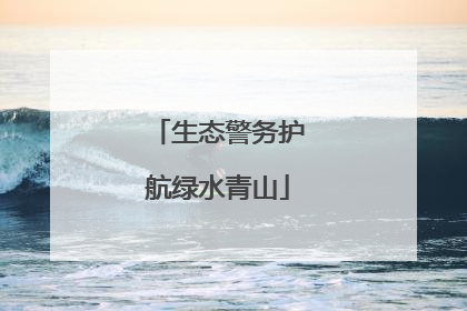 生态警务护航绿水青山