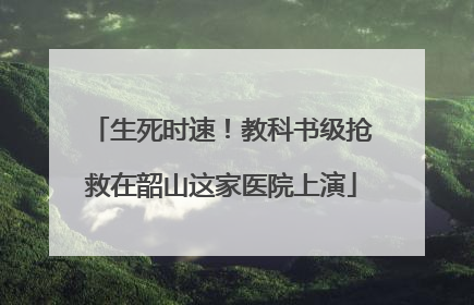 生死时速！教科书级抢救在韶山这家医院上演