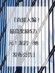 直接入编！最高奖励5万元！龙岩一地发布公告