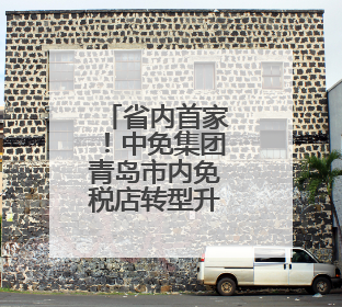 省内首家！中免集团青岛市内免税店转型升级开业