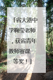省大港中学鞠莹老师，获省青年教师赛课一等奖！