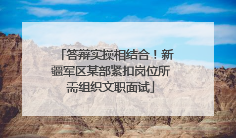 答辩实操相结合！新疆军区某部紧扣岗位所需组织文职面试