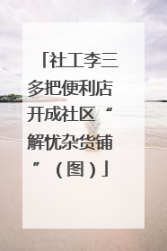 社工李三多把便利店开成社区“解忧杂货铺”（图）