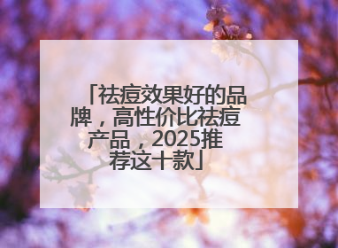 祛痘效果好的品牌，高性价比祛痘产品，2025推荐这十款