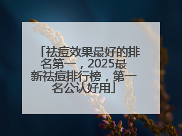 祛痘效果最好的排名第一，2025最新祛痘排行榜，第一名公认好用