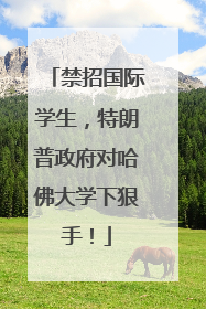 禁招国际学生，特朗普政府对哈佛大学下狠手！