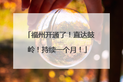 福州开通了！直达鼓岭！持续一个月！