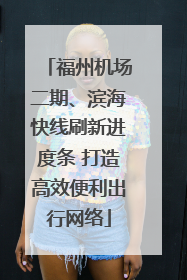 福州机场二期、滨海快线刷新进度条 打造高效便利出行网络