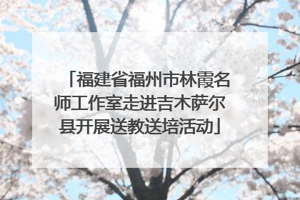 福建省福州市林霞名师工作室走进吉木萨尔县开展送教送培活动