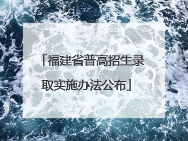 福建省普高招生录取实施办法公布