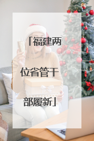 福建两位省管干部履新
