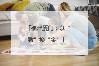 福建厦门：以“数”换“金”