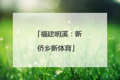 福建明溪：新侨乡新体育