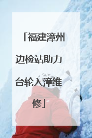 福建漳州边检站助力台轮入漳维修