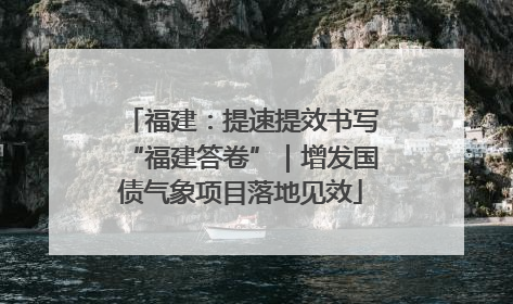 福建：提速提效书写“福建答卷”｜增发国债气象项目落地见效