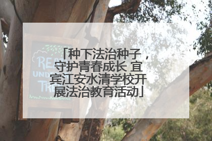种下法治种子，守护青春成长 宜宾江安水清学校开展法治教育活动