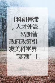 科研停滞，人才外流——特朗普政府政策引发美科学界“寒潮”