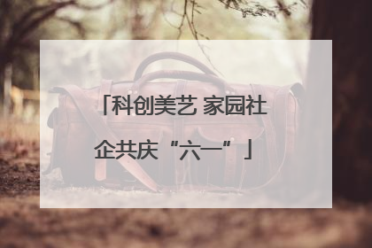 科创美艺 家园社企共庆“六一”