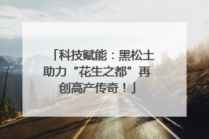 科技赋能：黑松土助力“花生之都”再创高产传奇！