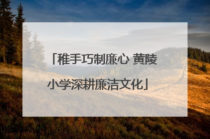 稚手巧制廉心 黄陵小学深耕廉洁文化