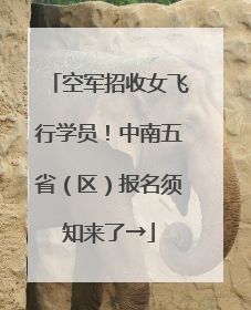 空军招收女飞行学员！中南五省（区）报名须知来了→