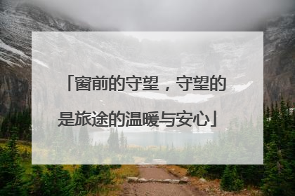 窗前的守望，守望的是旅途的温暖与安心