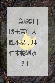 竞彩湃｜博卡青年大胜不易，拜仁末轮划水？