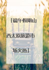 端午假期山西太原旅游市场火热