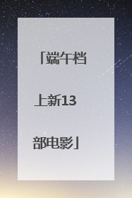 端午档上新13部电影