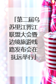 第二届乌苏里江界江联盟大会暨边境旅游线路发布会在抚远举行