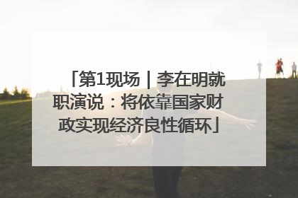 第1现场｜李在明就职演说：将依靠国家财政实现经济良性循环