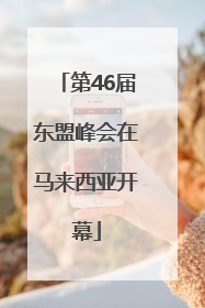 第46届东盟峰会在马来西亚开幕