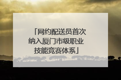 网约配送员首次纳入厦门市级职业技能竞赛体系