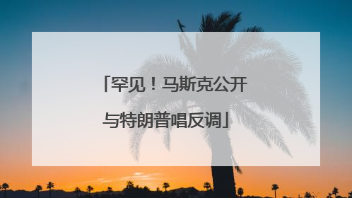 罕见！马斯克公开与特朗普唱反调