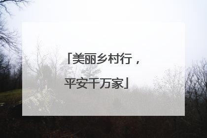 美丽乡村行，平安千万家