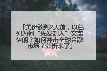 美伊谈判2天前，以色列为何“先发制人”突袭伊朗？如何冲击全球金融市场？分析来了