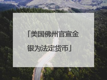 美国佛州官宣金银为法定货币